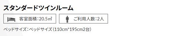 Dormy Inn Ikebukuro room page in Japanese: Standard Twin Room, 20.5 square meters, for 2 guests, beds 110 cm by 195 cm, two of them.