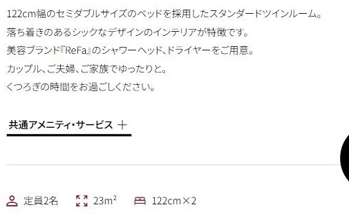 Richmond Hotel Tokyo Shiba rooms page in Japanese, Standard Twin Room. Text says a standard twin room with 122 cm wide semi-double size beds. Icons read capacity 2, 23 square meters, 122 cm times 2.
