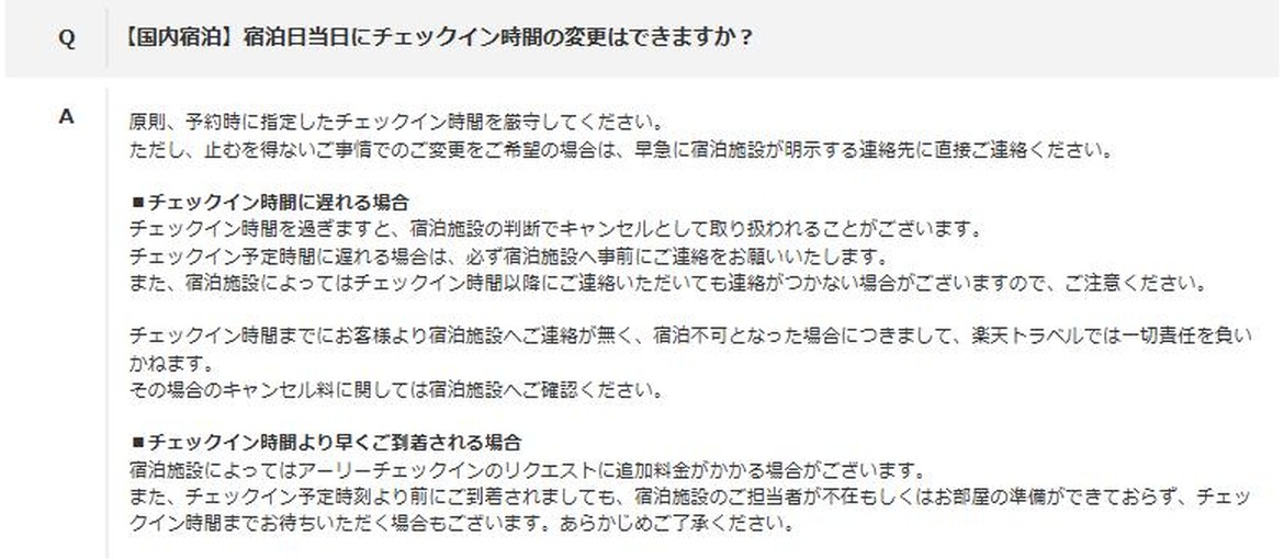 Screenshot of a Rakuten Travel help page in Japanese about changing the check-in time on the day of the stay. It says to keep to the check-in time given at booking, that the hotel may treat the booking as canceled after the check-in time, and that Rakuten Travel takes no responsibility if the guest did not contact the hotel by the check-in time.