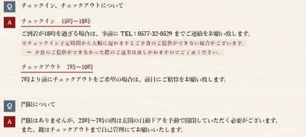 Screenshot of a ryokan FAQ in Japanese. Check-in is 15:00 to 18:00, guests arriving after 18:00 are asked to phone ahead, dinner may not be served if the guest is far behind the planned check-in time with no refund for it, and between 23:00 and 7:00 the automatic front door has to be opened and closed by hand.